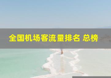 全国机场客流量排名 总榜